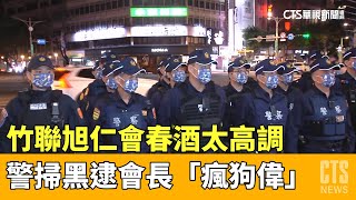 竹聯旭仁會春酒太高調　警掃黑逮會長「瘋狗偉」｜華視新聞 20230503