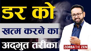 यदि  आपको जीवन में डर और असुरक्षा है तो जरूर देखें.. | Overcome Fear \u0026 Insecurities  | Zorba The Zen