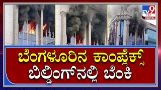 Fire incident: ಬೆಂಗಳೂರಿನ ಜೆ.ಪಿ.ನಗರದ ಕಾಂಪ್ಲೆಕ್ಸ್ ಬಿಲ್ಡಿಂಗ್​ನಲ್ಲಿ ಅಗ್ನಿ ಅವಘಡ | Tv9 Kannada