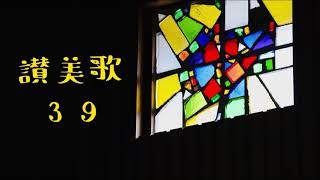 【讃美歌全曲マラソン】讃美歌39番　礼拝　夕（日くれて四方はくらく）