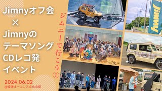 2024年6月2日　ジムニーで行こう@綾瀬オーエンス文化会館〜ジムニーのテーマソングライブ＆天翔号対面編〜