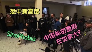 恐中新高度！中国在加拿大有秘密警局？（全程） 新闻发布会 SinoPhobia Press conference Montreal Chinese Police Stations in MTL?