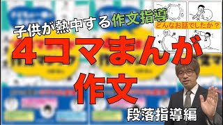 子供が熱中する作文指導　４コマまんが作文　段落指導編