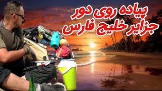 از چندروز دیگه پیاده روی دور جزایر رو استارت میزنم اگه خدا بخواد...