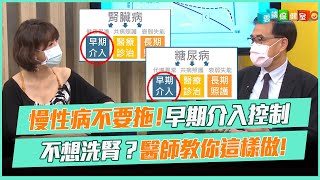 慢性病不要拖!早期介入控制 不想洗腎？醫師教你這樣做!｜雲端保健室 EP3精華