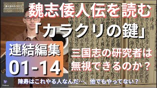 魏志倭人伝を読む01-14