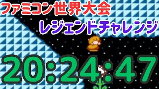 レジェンドチャレンジ 20:24.47 (元WR)【ファミコン世界大会】