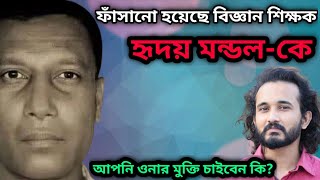 ফাঁসানো হয়েছে বিজ্ঞান শিক্ষক হৃদয় মন্ডলকে? || Asad Noor | 07 April 2022