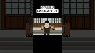 修学旅行が245泊246日だった#animation #anime #アニメコント#アニメ#コント#アニメコント#面白い#おすすめ