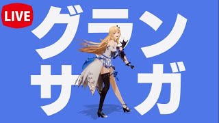 #12【グランサガ】ガチャ１８０連します/フレ招待イベってなに？？？アプデでイベントいっぱい！！エスプロジェン鯖/顔出し