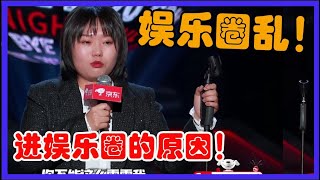 娱乐圈有多乱！李雪琴：所以我才进娱乐圈！胆子大！【脱口秀大会】