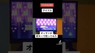 YOASOBI - アイドル オッサンが原キーで歌ってみた