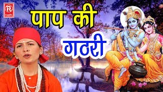 जरूर देखे सुने दुनिया एक माया जाल एक सत्य | पाप की गठरी | Paap Ki Gathri | Sangita | Rathor Cassette