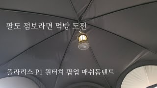 폴라리스 P1 원터치팝업 매쉬돔텐트 피칭 / 팔도점보라면 먹방도전 캠핑/ 점보라면 8인분은 넘사벽/ 사방이 탁트인 매쉬돔텐트/날아간영상 반토막된 캠핑/먹방캠핑