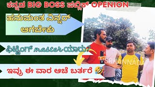 ಹನುಮಂತ ವಿನ್ನರ್ | public openion | kannada bigboss | ಫಿಟ್ಟಿಂಗ್ master ಯಾರು | vsr kannada |