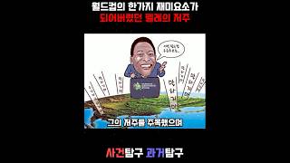 월드컵의 또 한가지 재미요소! 펠레의 저주