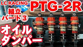 LCレーシングPTG-2R 組立パート③ オイルダンパー編