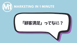 「顧客満足」について、１分で解説します。