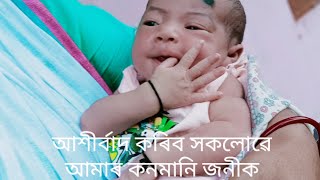 জেঠাই হ'লো দেই মই। আমাৰ পৰিয়ালত জন্ম হোৱা প্ৰথম কন্যা সন্তান।