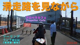 Propeller Cafe/プロペラカフェ【ツーリングランチ備忘録】040 /shop#026