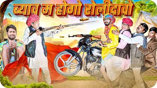 ब्याव म होगो रोलीदावो ।। Rajasthani Short Film Haryanvi &  Marwadi Comedy || RM Family