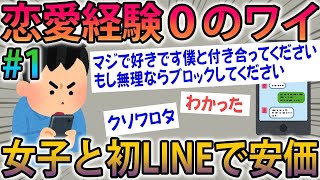 【神スレ】恋愛経験0のワイ。女子から「起きてる？」ってLINE来た→安価でやり取りした結果ｗｗ#1【ゆっくり解説】