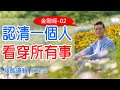 認清一個人；看穿所有事 《金剛經》02 |  殘酷邏輯-新EP149 | 吳若權幸福書房