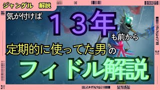 [フィドル解説]13年間、定期的にフィドルを使ってた男のジャングル　フィドル解説　　vsセジュアニ[League of Legends]