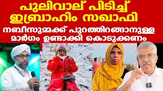 ഭര്‍ത്താവ് മരിച്ച സ്ത്രീ യാത്രപോകരുത് എന്നൊന്നും ഖുര്‍ആനില്‍ പറഞ്ഞിട്ടില്ല| Kemal Pasha | Nabeesumma