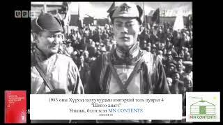 1983 оны ХЗНТоль цуврал 4 | Шивээ хиагт