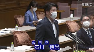 参議院 2021年05月11日 内閣委員会 #12 石川博崇（公明党）