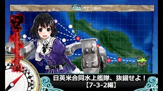 【艦これ】日英米合同水上艦隊、抜錨せよ！【7-3-2編】