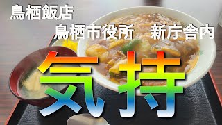 【佐賀グルメ】ランチを食べてみたら驚異の美味さ#136【鳥栖】【グルメ】【ランチ】【定食】【鳥栖市役所】【lunch】【鳥栖飯店】【中華丼】【ワンコイン】【安い】【デカ盛り】