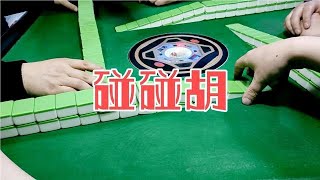 上海敲麻：碰碰更快乐碰走自摸碰走门清＃棋牌游戏＃麻将