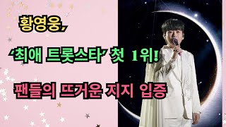 황영웅, ‘최애 트롯스타’ 첫 1위! 팬들의 뜨거운 지지 입증