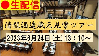 【清龍酒造】実況！蔵元見学ツアー！20230624生配信！！【埼玉で話題の酒蔵見学☆】