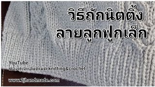 วิธีถักเสื้อไหมพรม วิธีถักนิตติ้งลายลูกฟูกเล็ก /  how to knitting