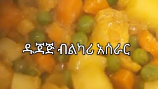 በጣም ቀላል የካሪ አሰራር