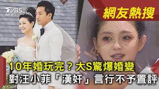 10年婚玩完？大S驚爆婚變　對汪小菲「漢奸」言行不予置評｜TVBS新聞 ｜網友熱搜