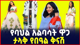 ታላቅ የበዓል ቅናሽ| የባህል ልብስ ዋጋ| Habesha dress| Price of Traditional clothes| SILE BUSINESS| Ethiopia