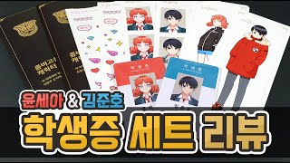 [좀비고] 윤세아 \u0026 김준호 학생증 세트 리뷰 / 라고 쓰고 구경이라고 읽는다