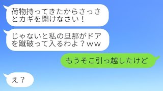 妹夫婦の新しい家を狙って引っ越してきた姉夫婦「社宅を追い出されたから」→無理やり同居を求める姉に我が家の真実を話すと…ｗ