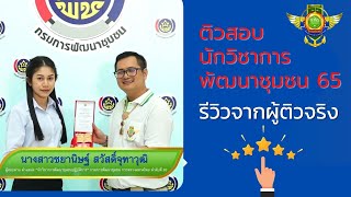 ติวสอบนักวิชาการพัฒนาชุมชน65 | รีวิวจากผู้ติวจริง