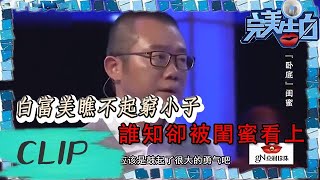 完美告白 白富美瞧不起窮小子，誰知卻被閨蜜看上，這下尷尬了 The Perfect Confession丨LiaoNing TV