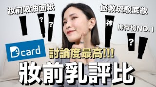 Dcard卡友推薦！6款妝前乳評比\u0026上妝給你看 #小米評什麼｜黃小米Mii