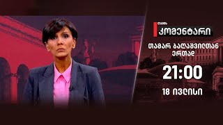 ღამის კომენტარი — 18 ივლისი, ნაწილი II