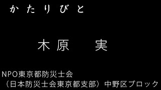 「かたりびと」木原 実さん（NPO東京都防災士会 中野区ブロック所属）木原さんの防災の取り組みについてお話しいただいています。　1995年当時　関西局の辛坊アナウンサーの姿を見て何かできないかと思い