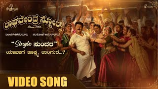 Raghavendra Stores - Single Sundara (Video Song) | Jaggesh | Santhosh Ananddram | Hombale Films