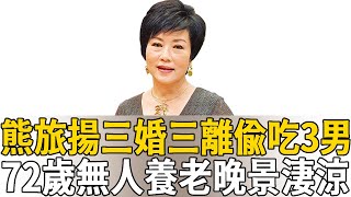 熊旅揚三婚三離偷吃3男，奪前夫豪宅搶5億財產，今72歲無人敢要太唏噓#大陸尋奇 #熊旅揚 #茶娛飯後