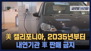 2022. 08. 25. [글로벌 브리핑] 美 캘리포니아, 2035년부터 내연기관 車 판매 금지